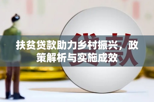 黄骅扶贫贷款助力乡村振兴，政策解析与实施成效