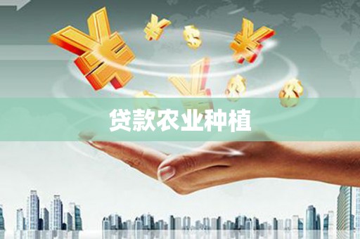 黄骅贷款农业种植