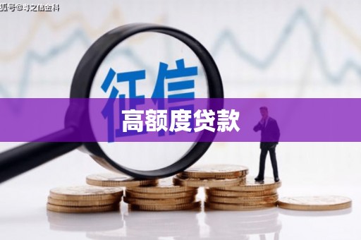 黄骅高额度贷款