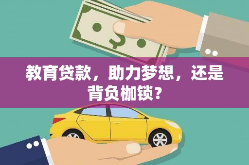 黄骅教育贷款，助力梦想，还是背负枷锁？