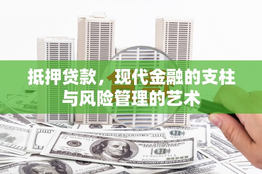 黄骅抵押贷款，现代金融的支柱与风险管理的艺术