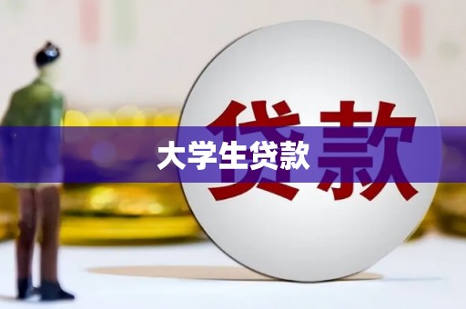 黄骅大学生贷款