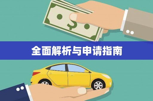 黄骅全面解析与申请指南