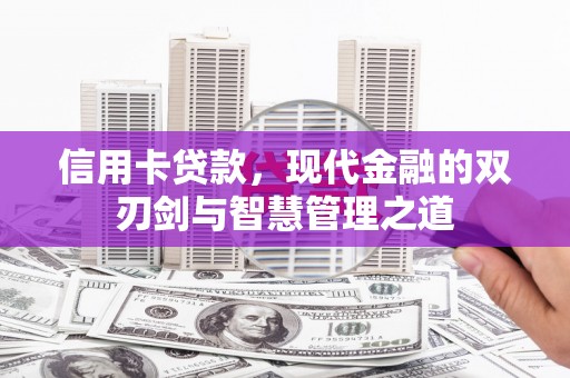 黄骅信用卡贷款，现代金融的双刃剑与智慧管理之道