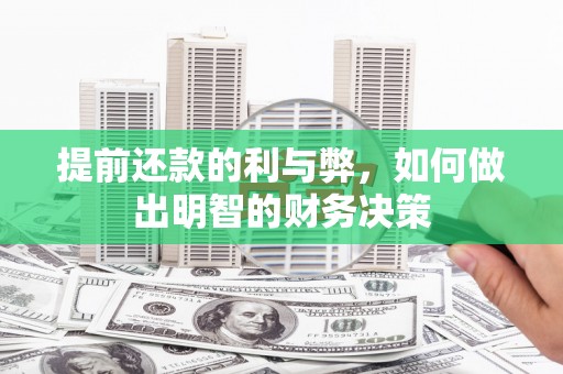 黄骅提前还款的利与弊，如何做出明智的财务决策