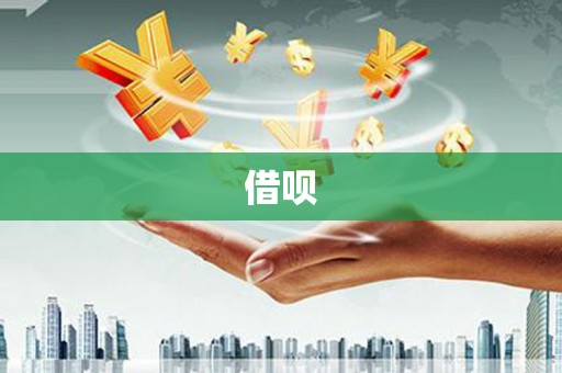 黄骅借呗
