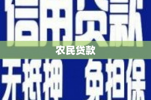 黄骅农民贷款