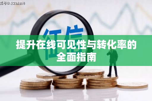黄骅提升在线可见性与转化率的全面指南