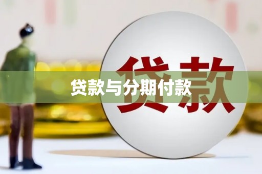 黄骅贷款与分期付款