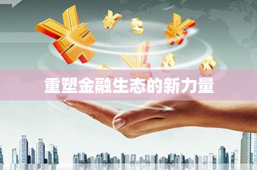 黄骅重塑金融生态的新力量