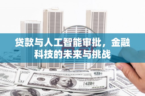 黄骅贷款与人工智能审批，金融科技的未来与挑战