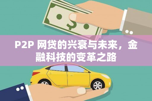 黄骅P2P 网贷的兴衰与未来，金融科技的变革之路