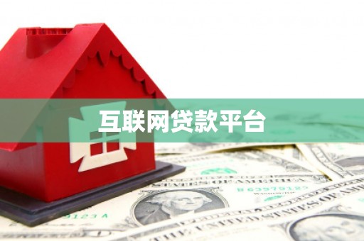 黄骅互联网贷款平台