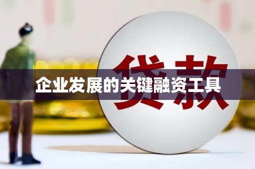黄骅企业发展的关键融资工具