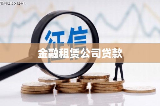 黄骅金融租赁公司贷款