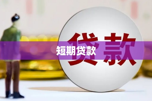 黄骅短期贷款