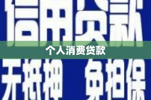 黄骅个人消费贷款