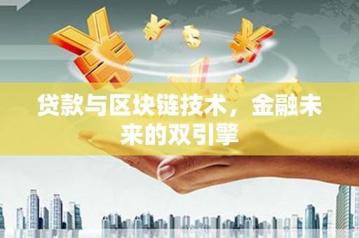 黄骅贷款与区块链技术，金融未来的双引擎