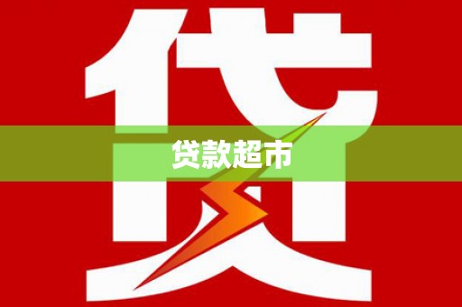 黄骅贷款超市