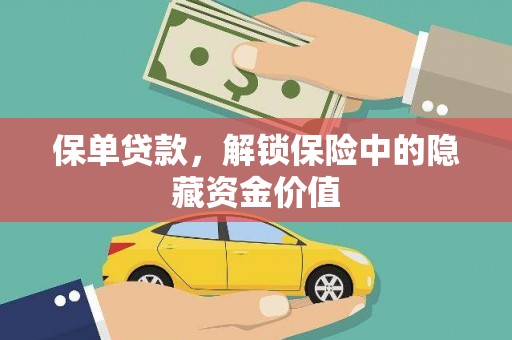 黄骅保单贷款，解锁保险中的隐藏资金价值