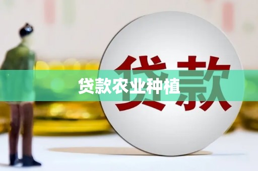 黄骅贷款农业种植