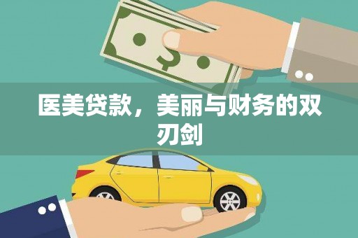 黄骅医美贷款，美丽与财务的双刃剑