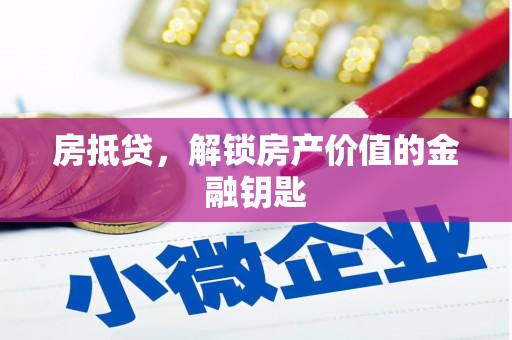 黄骅房抵贷，解锁房产价值的金融钥匙