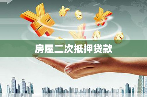 黄骅房屋二次抵押贷款