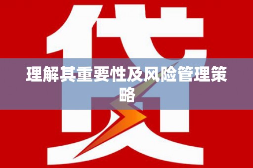 黄骅理解其重要性及风险管理策略