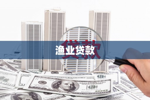 黄骅渔业贷款
