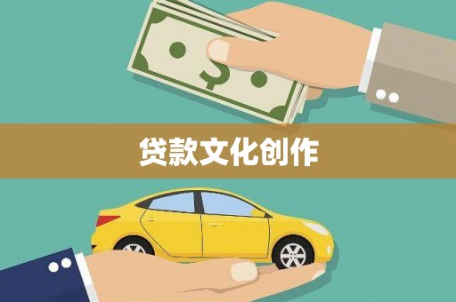 黄骅贷款文化创作