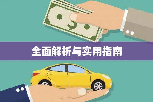 黄骅全面解析与实用指南
