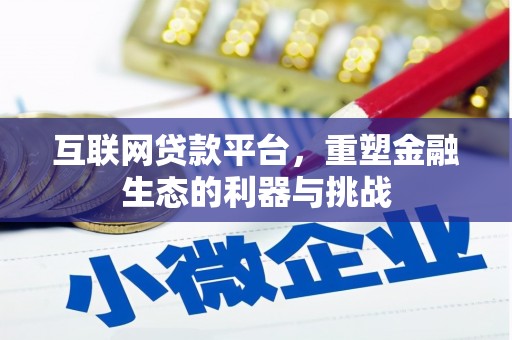黄骅互联网贷款平台，重塑金融生态的利器与挑战