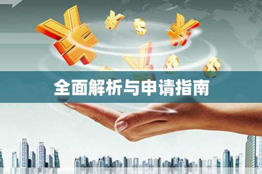 黄骅全面解析与申请指南
