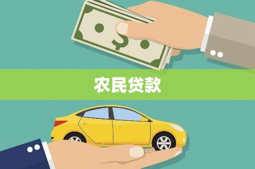 黄骅农民贷款
