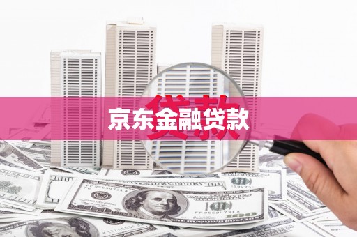 黄骅京东金融贷款