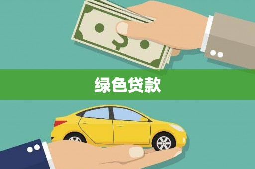 黄骅绿色贷款