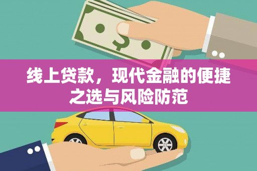 黄骅线上贷款，现代金融的便捷之选与风险防范