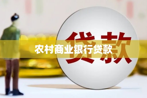 黄骅农村商业银行贷款
