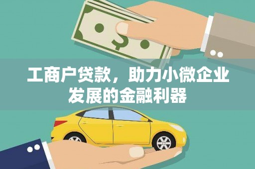 黄骅工商户贷款，助力小微企业发展的金融利器