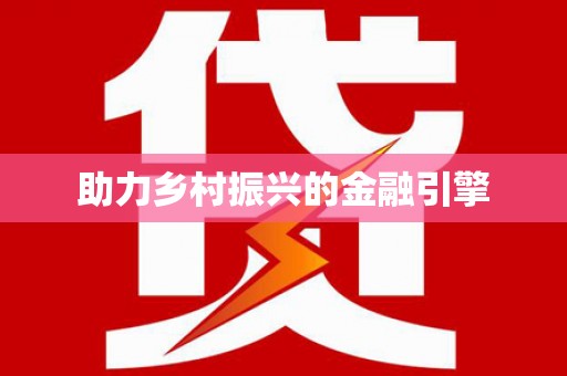 黄骅助力乡村振兴的金融引擎
