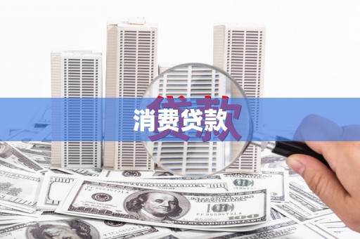 黄骅消费贷款