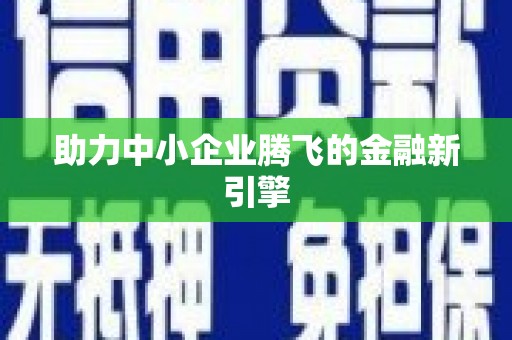 黄骅助力中小企业腾飞的金融新引擎
