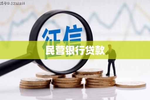 黄骅民营银行贷款