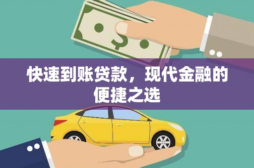 黄骅快速到账贷款，现代金融的便捷之选