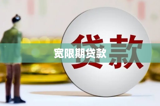 黄骅宽限期贷款
