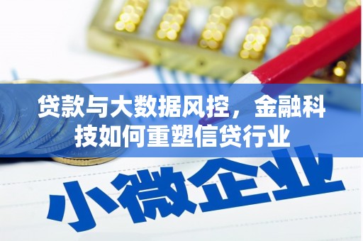 黄骅贷款与大数据风控，金融科技如何重塑信贷行业