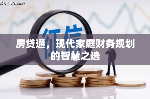 黄骅房贷通，现代家庭财务规划的智慧之选
