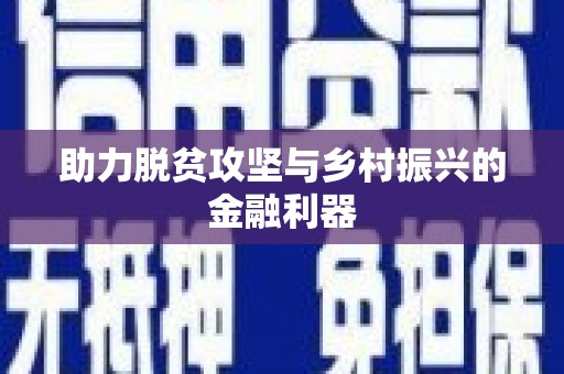 黄骅助力脱贫攻坚与乡村振兴的金融利器