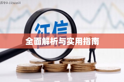 黄骅全面解析与实用指南